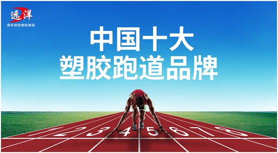 遠洋環(huán)保塑膠跑道 向校園體育發(fā)展輸送“養(yǎng)分”