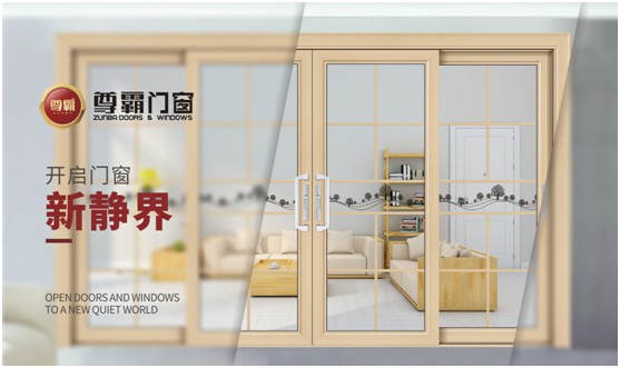 尊霸門窗：品一份優(yōu)雅，享一方靜謐