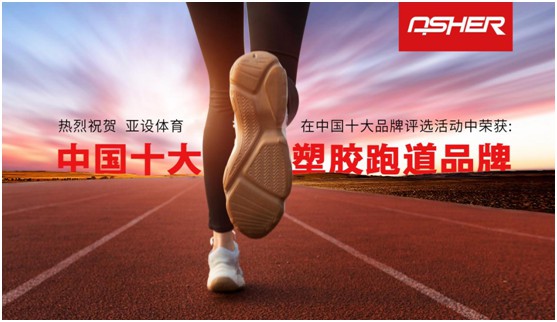 榮耀之至 滿(mǎn)載而歸 亞設(shè)體育四登“中國(guó)十大品牌”榜單 榮耀之至 滿(mǎn)載而歸 亞設(shè)體育四登“中國(guó)十大品牌”榜單