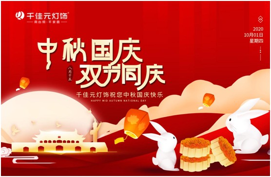 千佳元燈飾：月滿人團(tuán)圓，“燈”你回家過節(jié)