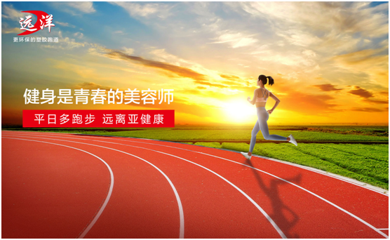 遠洋環(huán)保塑膠跑道：雙節(jié)長假閑得慌，不如一起跑起來
