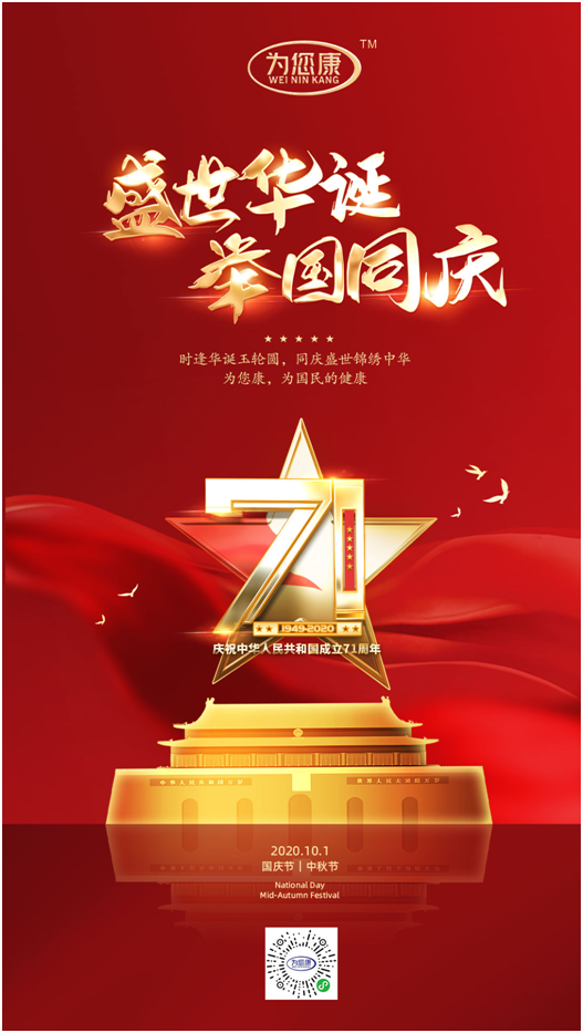 “為您康”雙節(jié)特輯：萬家共國慶，愿汝享團圓