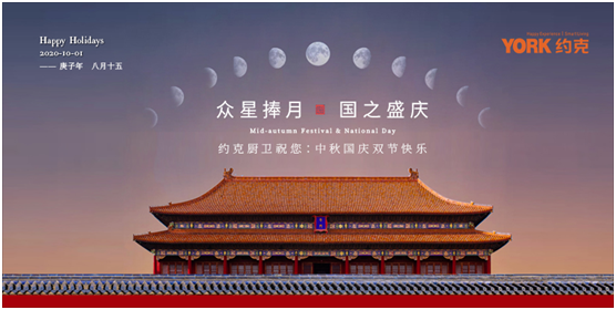 雙節(jié)同慶，團(tuán)圓聚家，YORK約克廚衛(wèi)與你做出幸福滋味
