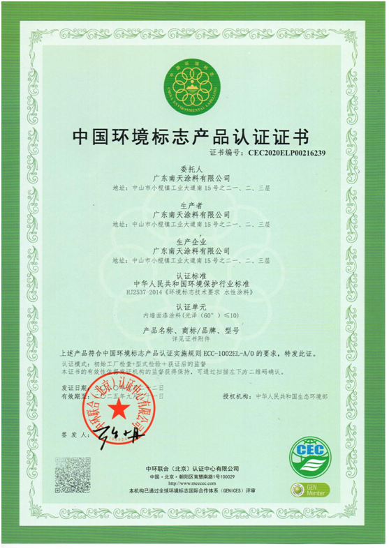 　產(chǎn)品優(yōu)勢突顯 南天涂料獲得“中國環(huán)境標志產(chǎn)品認證”!