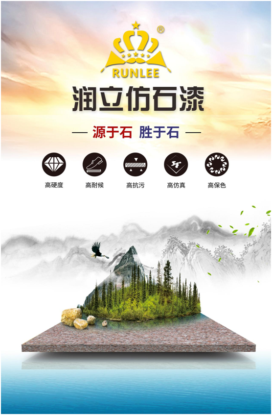 潤立仿石漆：硬核品質(zhì)，領(lǐng)跑在前