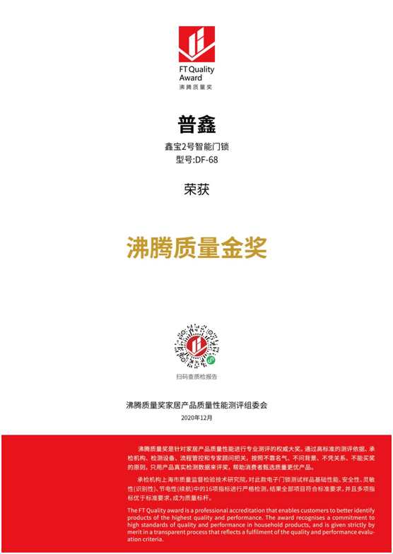 專業(yè)測評、權威認證 普鑫智能鎖榮獲“沸騰質(zhì)量金獎”