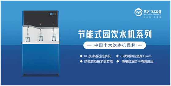 行業(yè)特點(diǎn);艾龍飲水設(shè)備斬獲“中國十大品牌”獎項(xiàng)