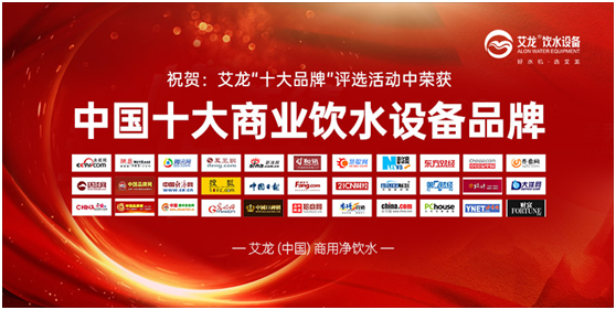 行業(yè)特點(diǎn);艾龍飲水設(shè)備斬獲“中國十大品牌”獎項(xiàng)