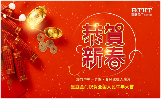 皇庭金門話新春：不同“天”不同“俗”，一樣的喜慶