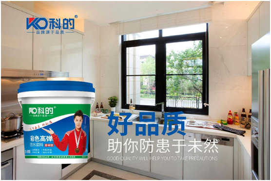 科的涂料:在防水之處 看見(jiàn)未來(lái)品質(zhì)生活
