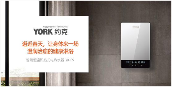 YORK約克電熱水器：抑垢凈水洗，“秒速”喚醒春日美好