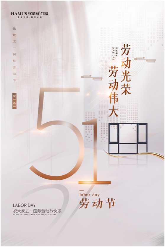 五一將至，漢慕斯門(mén)窗以匠心致初心