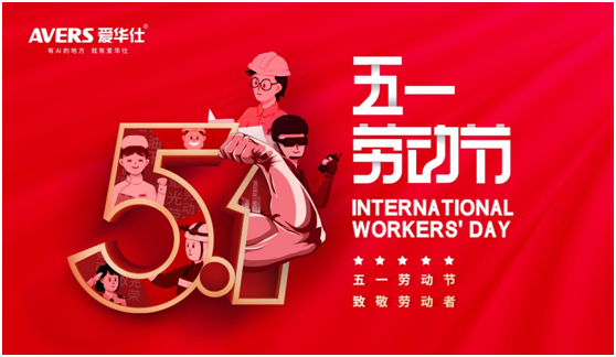 5.1丨致敬每一位愛華仕人，堅(jiān)信匠心的力量