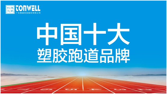 情系家鄉(xiāng)教育，凱寶億建材攜手廣東騰威科技建設塑膠跑道
