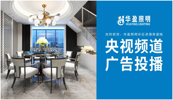 華盈照明榮登央視，高頻投播彰顯品牌實力