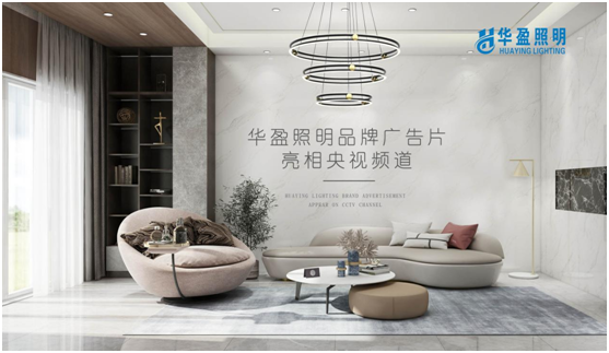 華盈照明榮登央視，高頻投播彰顯品牌實力