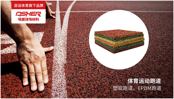 ASHER亞設(shè)地面球場(chǎng)材料：慢慢跑 慢慢愛