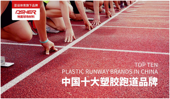 ASHER亞設(shè)地面球場(chǎng)材料：慢慢跑 慢慢愛