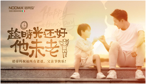 諾帝瑪廚衛(wèi)：父親節(jié)不洗碗，為愛升級水槽