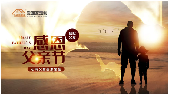 父親節(jié)特輯:愛(ài)回家全屋定制 打造父親們最?lèi)?ài)的家居空間