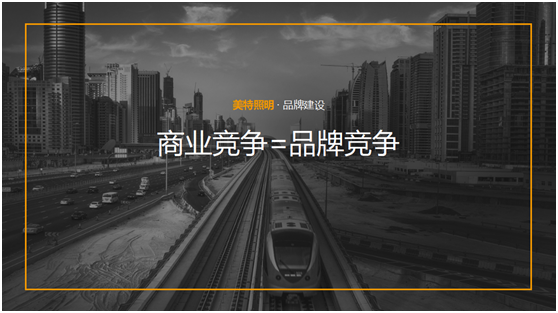 美特照明：整合品牌營銷資源，踔厲奮發(fā)新征程