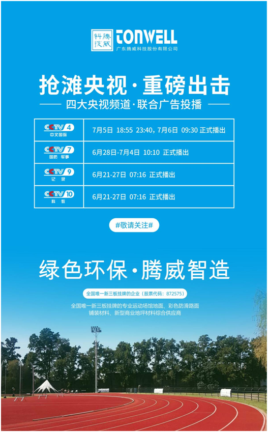 騰威科技強(qiáng)勢(shì)登陸央視頻道，書寫品牌傳奇