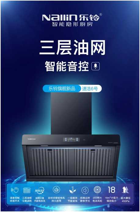 樂鈴新品煙機(jī)榮耀上市，突破傳統(tǒng) 打造新凈界!