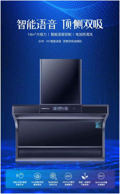 樂鈴新品煙機(jī)榮耀上市，突破傳統(tǒng) 打造新凈界!