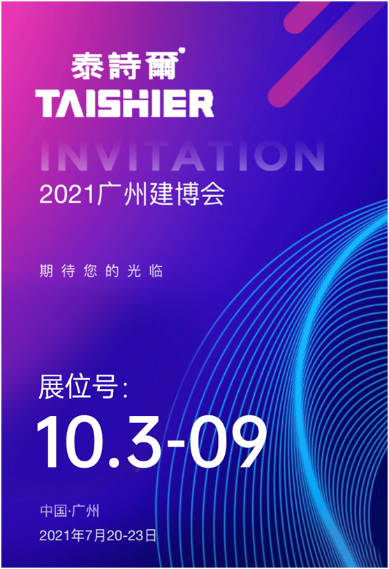 請(qǐng)查收!您有一份來自泰詩爾肌理壁膜的廣州建博會(huì)邀請(qǐng)函