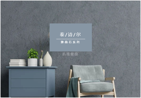泰詩(shī)爾肌理壁膜：締造您的專(zhuān)屬情人節(jié)愛(ài)意之選