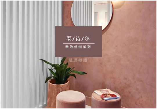 泰詩(shī)爾肌理壁膜：締造您的專(zhuān)屬情人節(jié)愛(ài)意之選