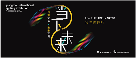 與光同行——2021廣州國(guó)際照明展覽會(huì)，靈創(chuàng)照明邀您共賞
