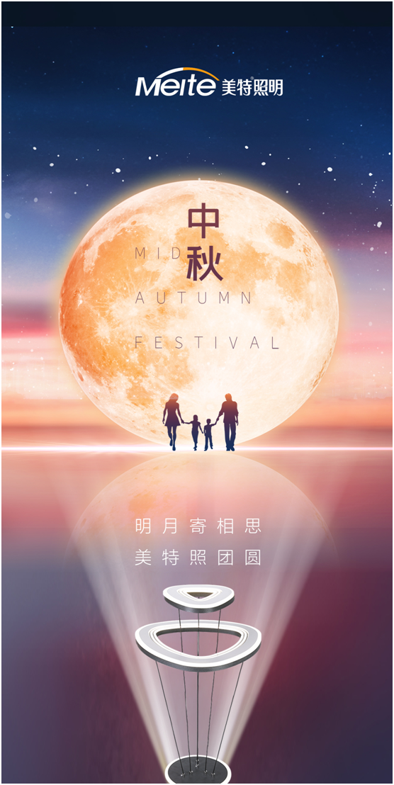 美特照明：明月寄相思，美特照團(tuán)圓