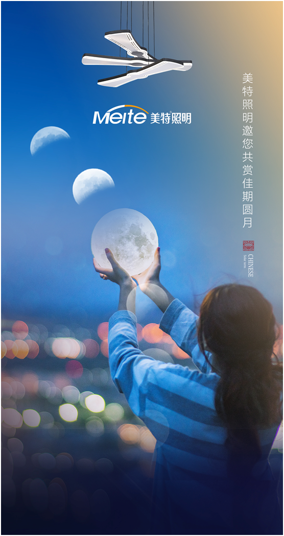 美特照明：明月寄相思，美特照團(tuán)圓
