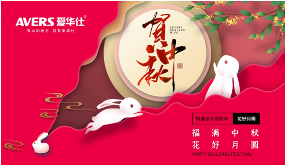 中秋佳節(jié)，愛(ài)華仕智能廚電與您盡享歡聚“食”刻