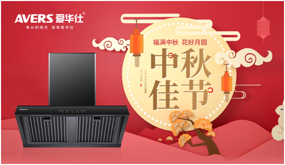 中秋佳節(jié)，愛(ài)華仕智能廚電與您盡享歡聚“食”刻