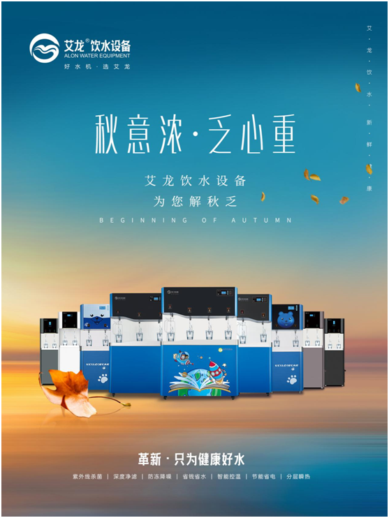秋意濃，乏心重，艾龍飲水設(shè)備解秋乏