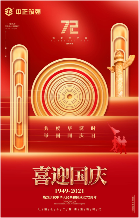 中正筑強創(chuàng)更強中國建材品牌，慶祖國72周年華誕