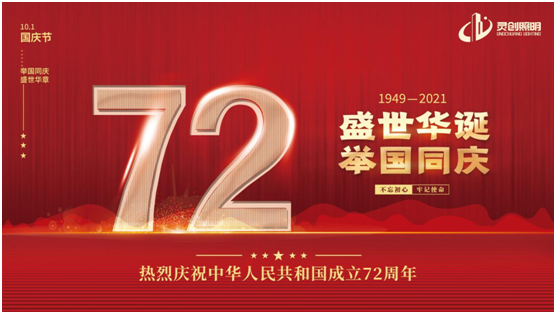 與國(guó)同慶，筑夢(mèng)同行!靈創(chuàng)照明慶祖國(guó)72周年華誕