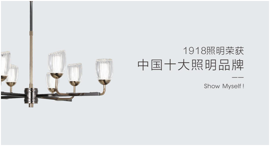 1918照明致敬祖國，青春有我，傳承奮進!