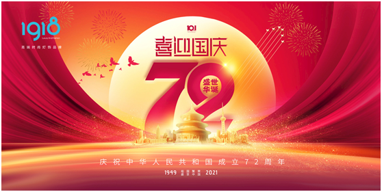 1918照明致敬祖國，青春有我，傳承奮進!