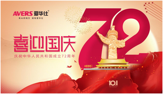 愛華仕|國慶佳節(jié)與其堵在路上，不如聚在餐桌上