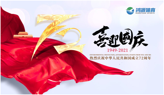 與國(guó)同夢(mèng)，與鴻源體育一起致敬祖國(guó)!
