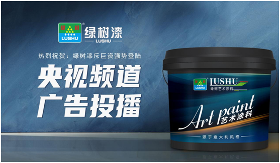 綠樹漆涂料登陸央視，開啟品牌之路新征程!