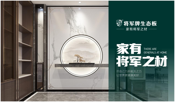 將軍板材：設(shè)計創(chuàng)造萬象生活，板材成就理想之家