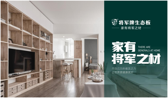 將軍板材：設(shè)計創(chuàng)造萬象生活，板材成就理想之家