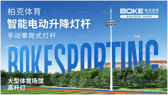 柏克體育照明：秉持初心，打造校園智慧光