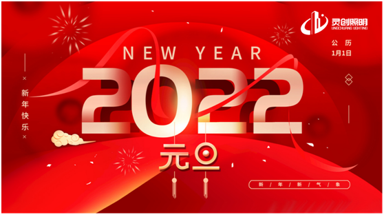 歲末將至，喜迎元旦!靈創(chuàng)照明為您點亮新的一年