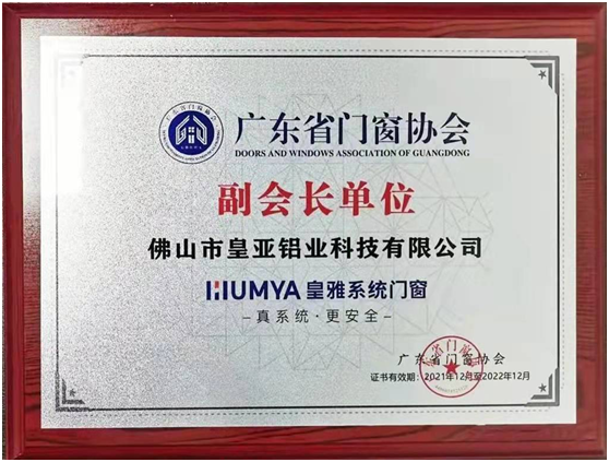 皇雅門窗系統(tǒng)，榮獲廣東省門窗協(xié)會副會長單位