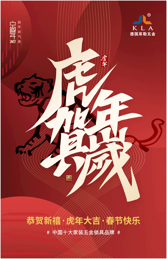 庫(kù)勒五金新年獻(xiàn)詞：2022年 愿我們虎年開(kāi)運(yùn)